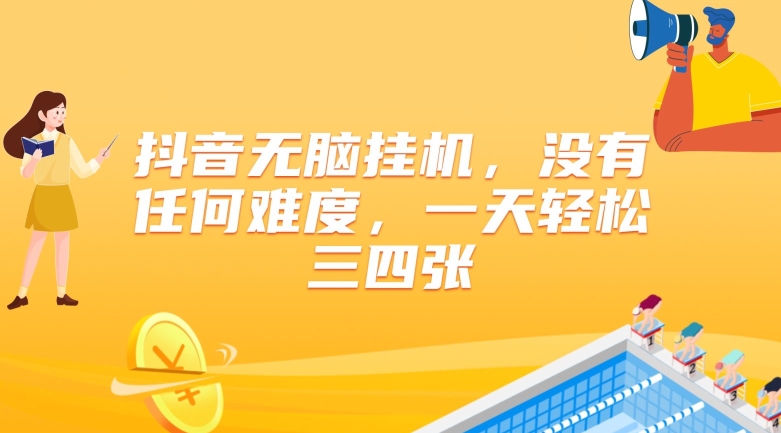 抖音无脑挂JI,没有任何难度,一天轻松三四张