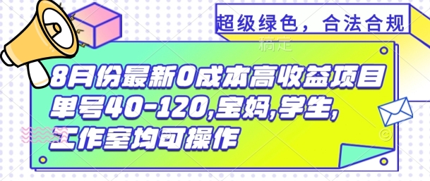 8月份最新0撸高收益项目,单号40-120.宝妈,学生,工作室均可操作