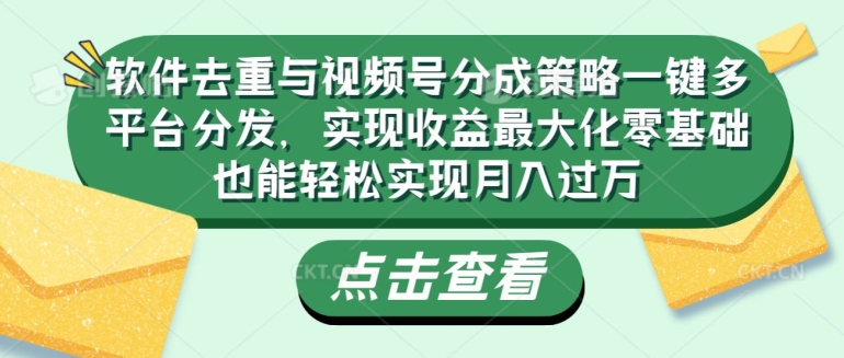 软件去重与视频号分成策略一键多平台分发,实现收益最大化零基础也能轻松实现月入过万