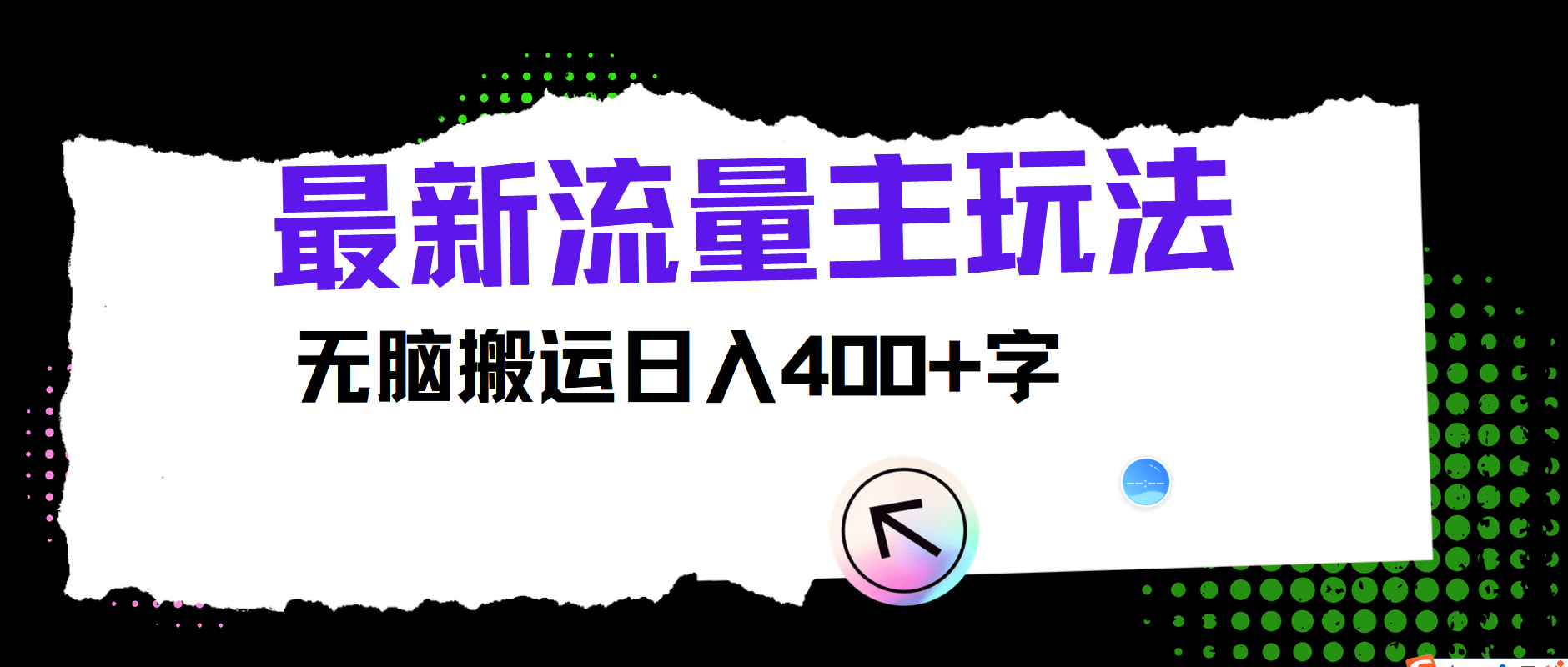 全新微信公众号微信流量主游戏玩法,没脑子运送日入400