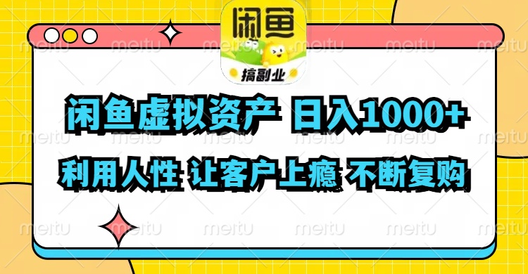 (11961期)闲鱼虚拟资产  日入1000+ 利用人性 让客户上瘾 不停地复购