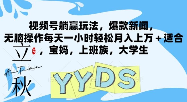 视频号躺赢玩法,爆款新闻,无脑操作每天一小时轻松月入上万+适合,宝妈,上班族,大学生