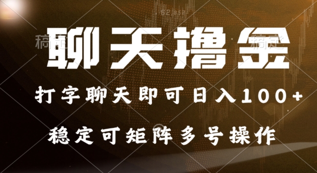 0门槛费用的聊天撸金,打字聊天即可日入100+,稳定可矩阵多号操作