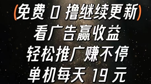 看广告赢收益,轻松推广赚不停,单机每天 19 元