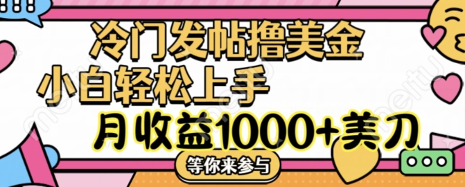 冷门发帖撸美金项目,月收益1000+美金,简单无脑,干就完了【揭秘】