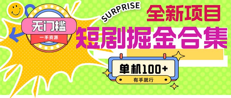 (11999期)短剧掘金合集2.0  无门槛没成本 有手就行 单机100+