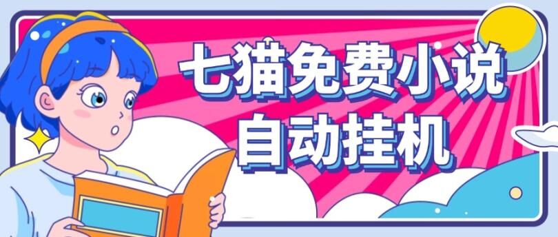 七猫免费小说无脑全自动挂ji项目,单账号利润150