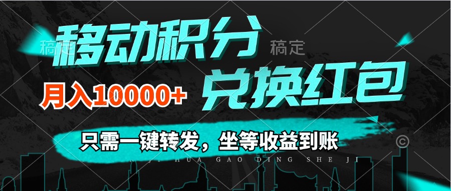 (12005期)移动积分兑换, 只需一键转发,坐等收益到账,0成本月入10000+