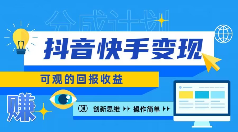快手账号授权收益项目,日入100+,上手简单