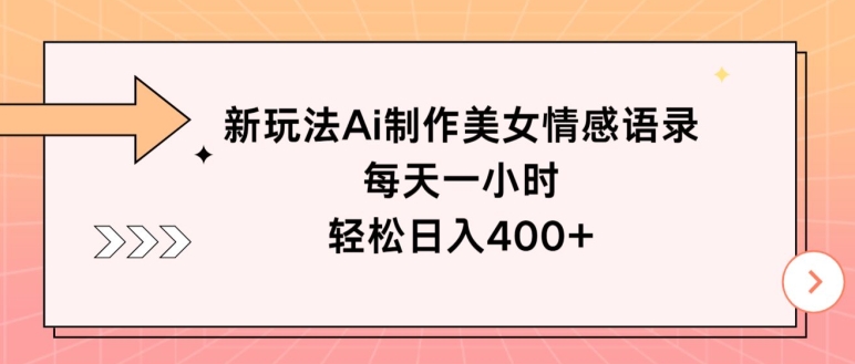 新玩法Ai制作美女情感语录,每天一小时,轻松日入400+