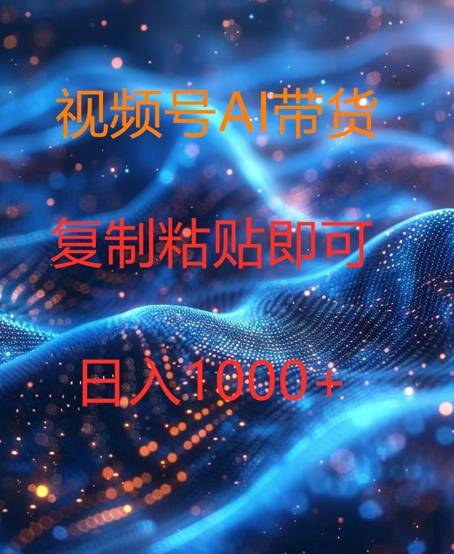 视频号AI带货,风口项目,操作简单,日入1k