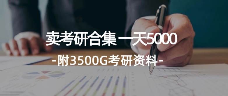 学生卖考研合集,一天收5000(附3541G考研合集)