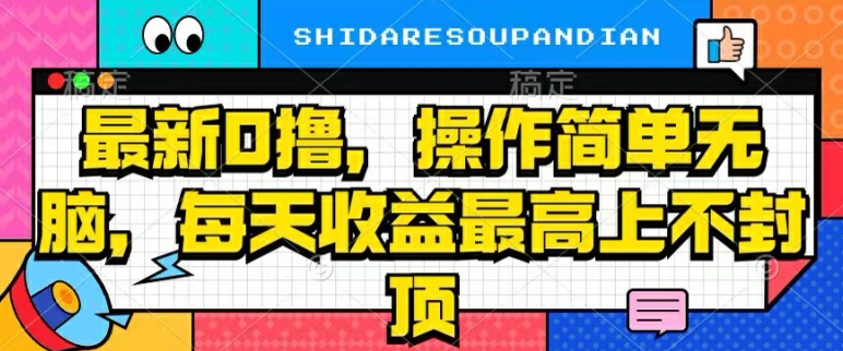 最新0撸,操作简单无脑,每天收益坐高可上不封顶