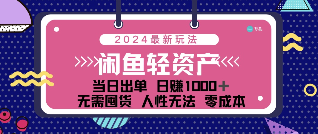 (12092期)闲鱼轻资产 日赚1000+ 当日出单 0成本 利用人性玩法 不断复购