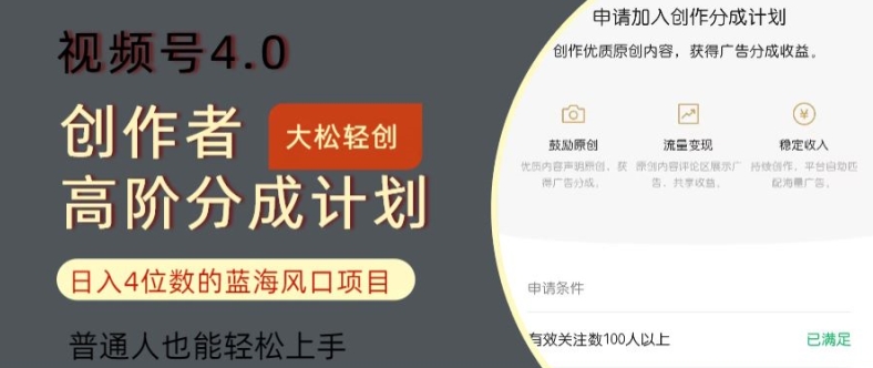 视频号4.0创作者高阶分成计划,日入四位数的风口项目,普通人也能轻松上手