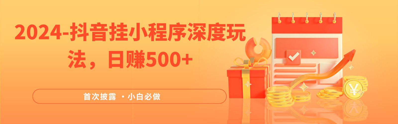 2024各大网站首次披露,抖音挂载微信小程序(emo)深层游戏玩法,日入500