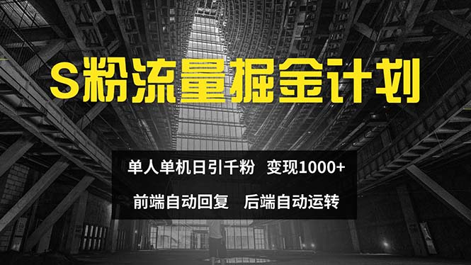 (12103期)色粉流量掘金计划 单人单机日引千粉 日入1000+ 前端自动化回复   后端…