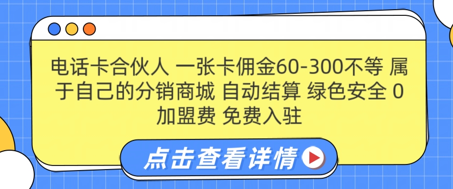 电话卡合伙人,一张卡佣金60-300不等,0加盟费, 搭建属于自己的分销商城,自动结算