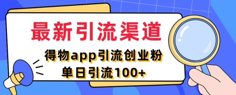 最新引流渠道,得物APP引流创业粉,单日引流100+