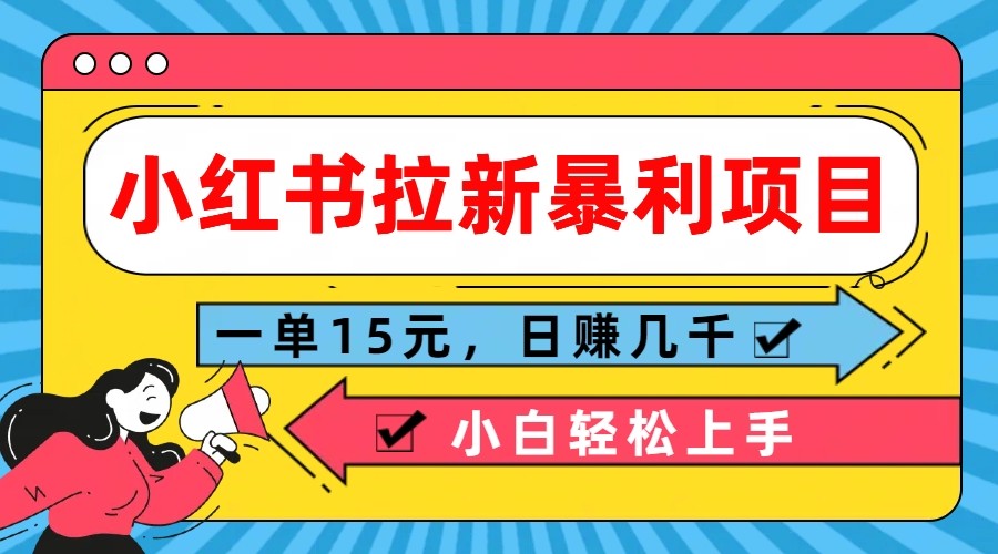 小红书的引流赚钱项目,一单15元,日赚好几千新手快速上手