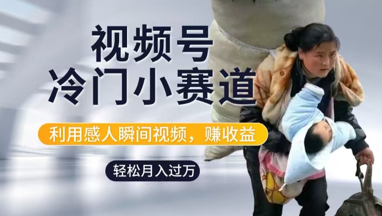 利用感人瞬间视频,赚视频号分成计划收益,操作简单,新手小白轻松上手