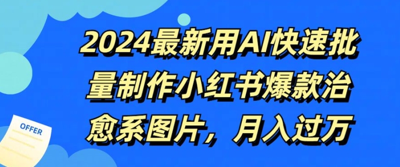 2024最新用AI快速批量制作小红书爆款治愈系图片,月入过W