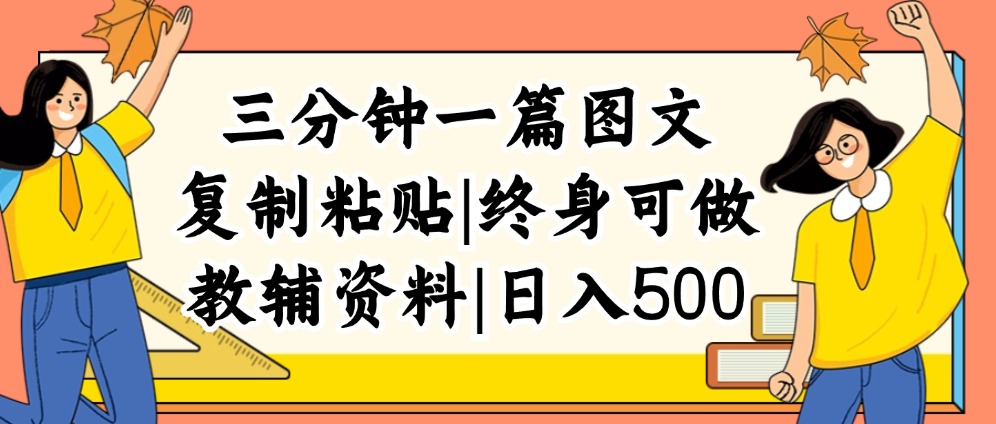 (12139期)三分钟一篇图文,复制粘贴,日入500+,普通人终生可做的虚拟资料赛道