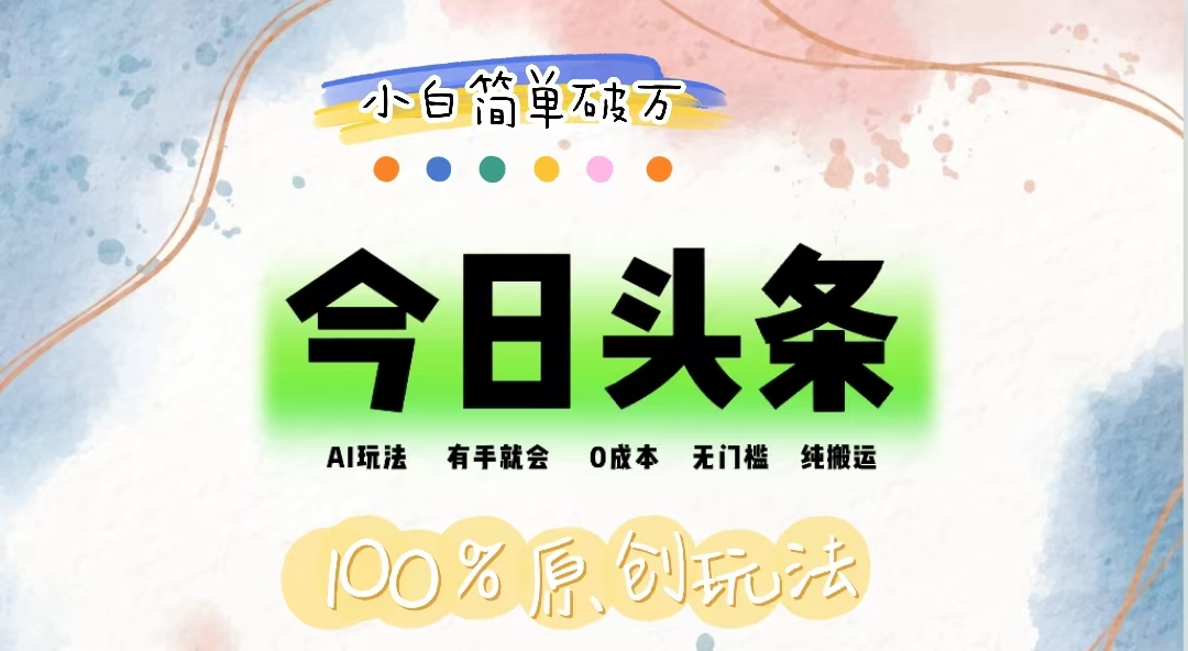(12143期)AI头条,有手就会,0成本无门槛,纯搬运,小白单号简单破万