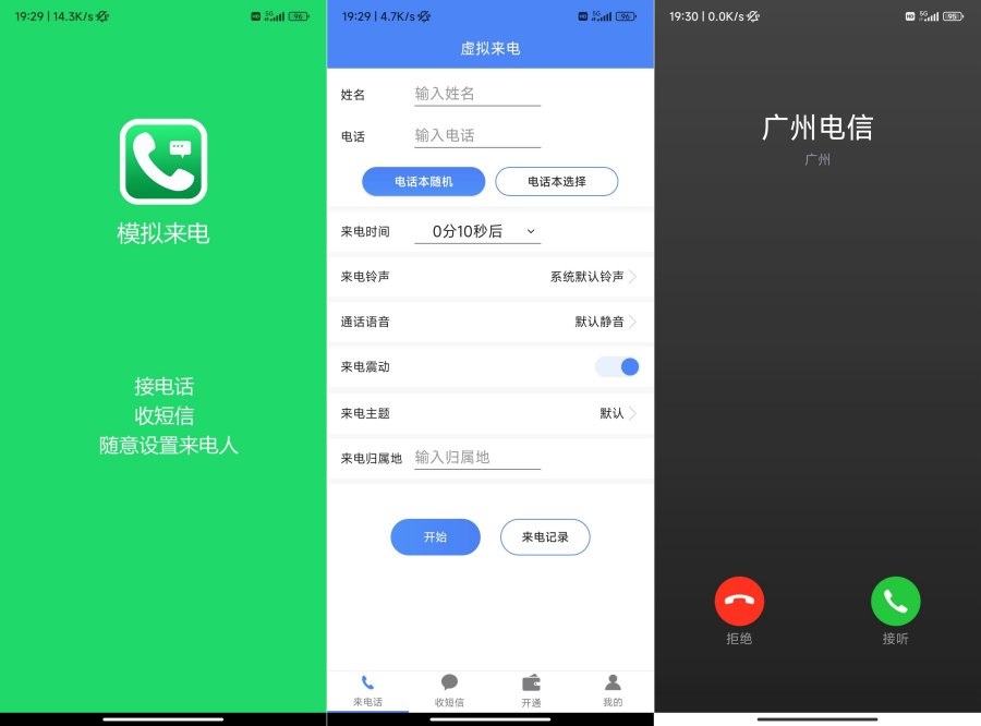 接模拟电话短信 解会员功能 模拟电话短信助手