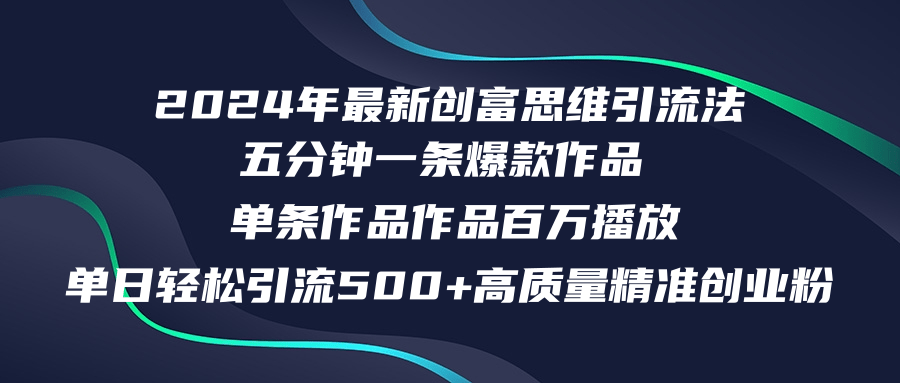 (12171期)2024年最新创富思维日引流500+精准高质量创业粉,五分钟一条百万播放量…