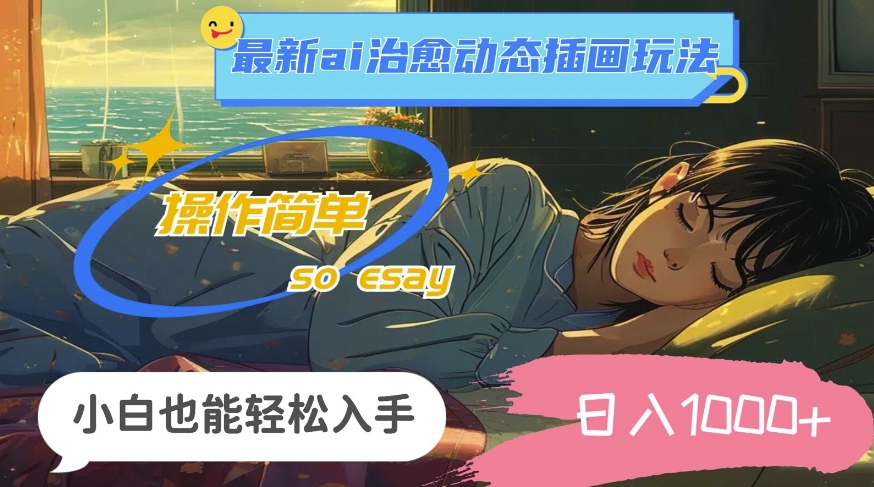 24年8月最新ai治愈动态插画玩法,操作简单,小白也能轻松入手,日入1k