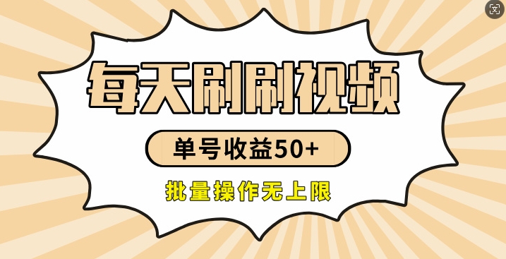 刷刷视频每天收益50+,可批量操作,收益无上限,有手就行