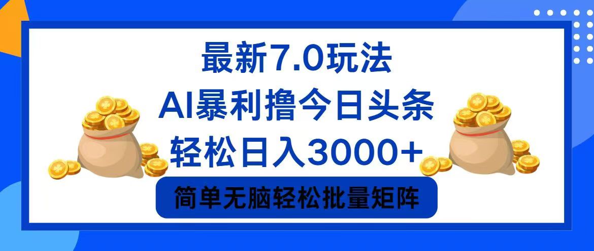 (12191期)今日头条7.0最新暴利玩法,轻松日入3000+