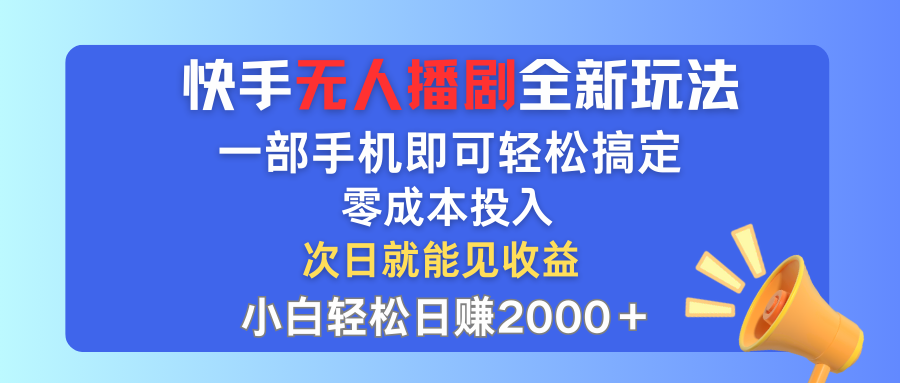 (12196期)快手无人播剧全新玩法,一部手机就可以轻松搞定,零成本投入,小白轻松…