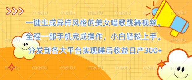 一键生成异样风格的美女唱歌跳舞视频, 全程一部手机完成操作,小白轻松上手