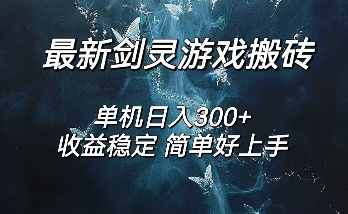 (12222期)剑灵怀旧服打金搬砖,日入300+,简单无脑操作,可矩阵