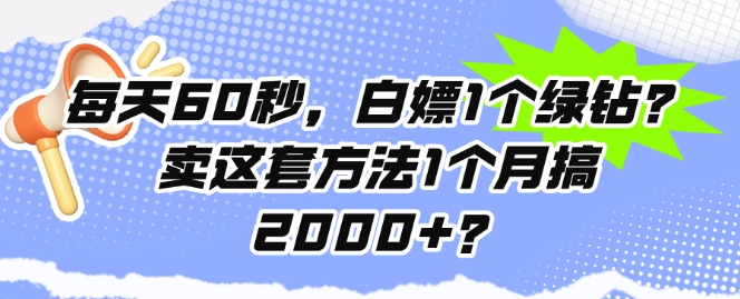 每天60秒,白嫖1个绿钻?卖这套方法1个月搞2000+?