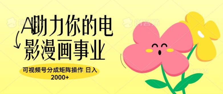 A助力你的电影漫画事业,可视频号分成矩阵操作,日入2张