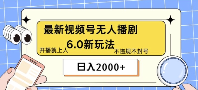 最新无人播剧6.0新玩法,不违规,教程很简单,10分钟就能学会