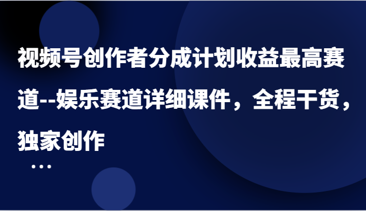 微信视频号原创者分为方案盈利最大跑道–游戏娱乐跑道详尽教学课件,全过程干货知识,独家代理写作