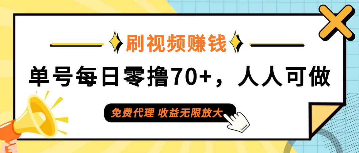 (12245期)日常刷视频日入70+,全民参与,零门槛代理,收益潜力无限!