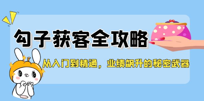 实用教程,钩子拓客攻略大全,销售业绩飙涨的秘密武器