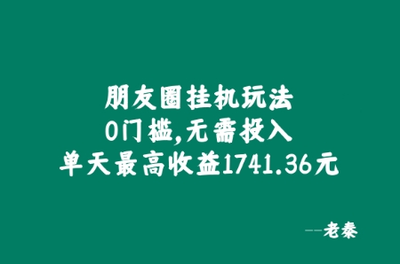 朋友圈挂JI玩法,0门槛,无需投入,单天最高收益1741.36元