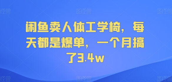 闲鱼卖人体工学椅,每天都是爆单,一个月搞了3.4w