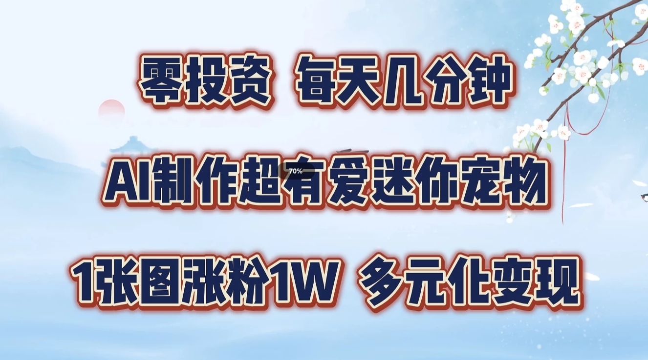 零投资,每日数分钟,AI制做超有爱迷你宠物游戏玩法,多样化转现,从零交给你了