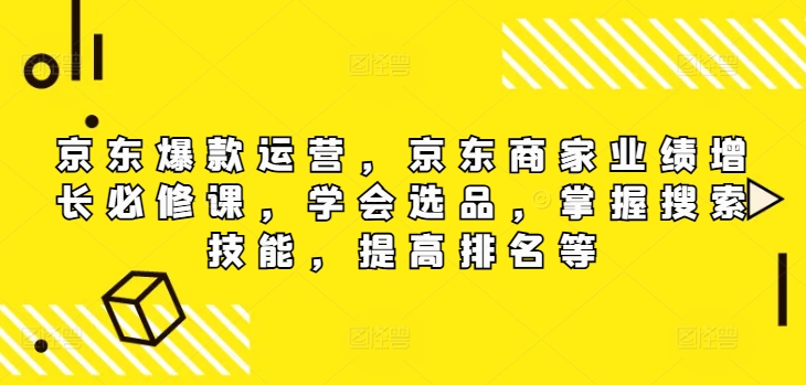 京东爆款运营,京东商家业绩增长必修课(无水印版),学会选品,掌握搜索技能,提高排名等