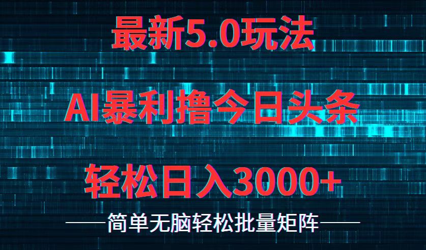 (12263期)今日头条5.0最新暴利玩法,轻松日入3000+