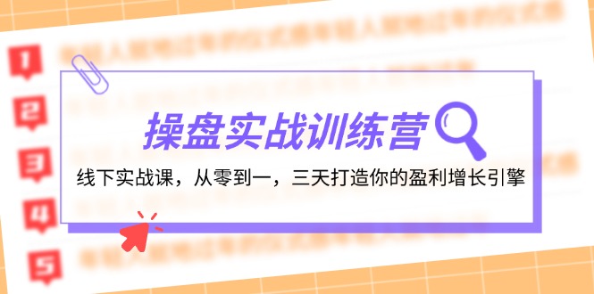 (12275期)操盘实操训练营:线下实战课,从零到一,三天打造你的盈利增长引擎