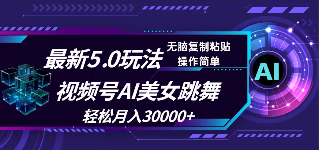 (12284期)视频号5.0最新玩法,AI美女跳舞,轻松月入30000+