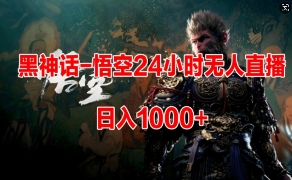 黑神话-悟空24小时无人玩法,日入1k,操作简单